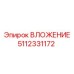 Оригинальное вложение для системы подачи 5112331172