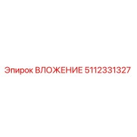 5112331327 ВЛОЖЕНИЕ Epiroc