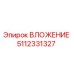 Изображение ВЛОЖЕНИЯ Epiroc артикул 5112331327 для буровых установок