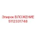 Оригинальное вложение для ударного бурения 5112331748