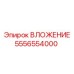 Вложение Epiroc 5556554000 - прочная запчасть для бурового оборудования