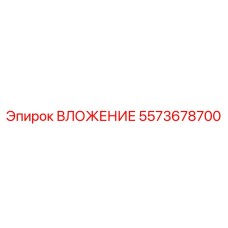 5573678700 ВЛОЖЕНИЕ Epiroc