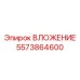 Вложение Epiroc 5573864600 - качественная запчасть для профессионального оборудования
