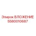 Оригинальное вложение 5580010687 Epiroc для горнодобывающей техники