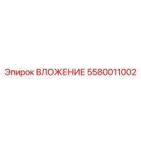 5580011002 ВЛОЖЕНИЕ Epiroc