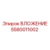 Гидравлический компонент ВЛОЖЕНИЕ 5580011002