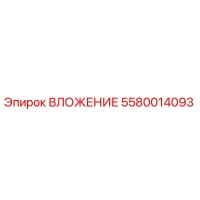 5580014093 ВЛОЖЕНИЕ Epiroc