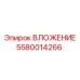 Вложение Epiroc 5580014266 - надежная деталь для бурового оборудования
