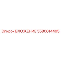 5580014495 ВЛОЖЕНИЕ Epiroc