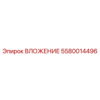 5580014496 ВЛОЖЕНИЕ Epiroc