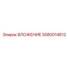 5580014612 ВЛОЖЕНИЕ Epiroc