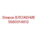 Вложение Epiroc 5580014612 - надежная деталь для буровых машин