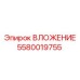 Вставка для перфоратора Epiroc артикул 5580019755