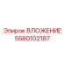 Фотография ВЛОЖЕНИЯ Epiroc артикул 5580102187 для буровых машин