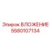 Оригинальное ВЛОЖЕНИЕ 5580107134 от Epiroc