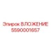 Механический компонент ВЛОЖЕНИЕ 5590001657