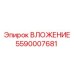 Картинка ВЛОЖЕНИЯ Epiroc артикул 5590007681 для буровых машин