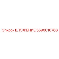 5590016766 ВЛОЖЕНИЕ Epiroc