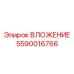 Компонент системы подачи 5590016766 производства Epiroc