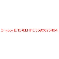5590025494 ВЛОЖЕНИЕ Epiroc