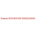 Оригинальное вложение Epiroc 5590025494