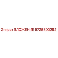 5726800282 ВЛОЖЕНИЕ Epiroc