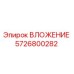 Оригинальное ВЛОЖЕНИЕ 5726800282 для оборудования Epiroc
