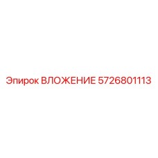 5726801113 ВЛОЖЕНИЕ Epiroc