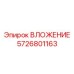 Инновационный компонент 5726801163 для буровых установок Epiroc