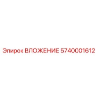 5740001612 ВЛОЖЕНИЕ Epiroc