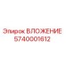 Фото ВЛОЖЕНИЯ Epiroc деталь 5740001612, запасная часть для бурового оборудования