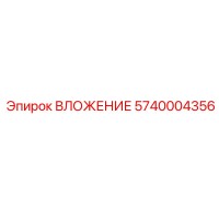 5740004356 ВЛОЖЕНИЕ Epiroc