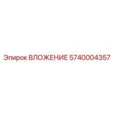 Фото ВЛОЖЕНИЯ Epiroc деталь 5740004357, элемент для замены в буровом оборудовании