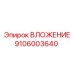 Гидравлическое ВЛОЖЕНИЕ 9106003640 от Epiroc