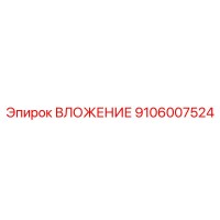 9106007524 ВЛОЖЕНИЕ Epiroc