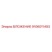 9106011493 ВЛОЖЕНИЕ Epiroc