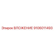 9106011493 ВЛОЖЕНИЕ Epiroc