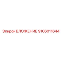 9106011644 ВЛОЖЕНИЕ Epiroc