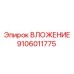 Втулка Epiroc 9106011775