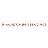 9106011823 ВЛОЖЕНИЕ Epiroc