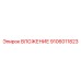 Буровая вставка Epiroc 9106011823