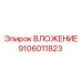 Буровая вставка Epiroc 9106011823
