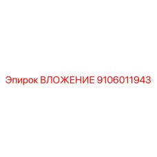 Биметаллическая вставка Epiroc 9106011943