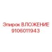 Биметаллическая вставка Epiroc 9106011943