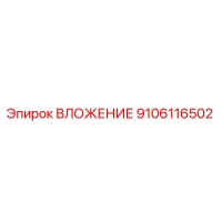 9106116502 ВЛОЖЕНИЕ Epiroc