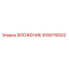 Фото компонента ВЛОЖЕНИЕ Epiroc артикул 9106116502