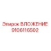 Фото компонента ВЛОЖЕНИЕ Epiroc артикул 9106116502