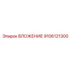 9106121300 ВЛОЖЕНИЕ Epiroc