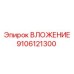 ВЛОЖЕНИЕ для гидравлического бура Epiroc артикул 9106121300