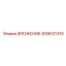 ВЛОЖЕНИЕ для системы вращения Epiroc 9106121310